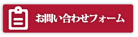 お問い合わせフォーム