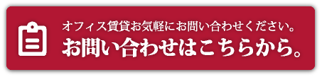 オフィス賃貸お気軽にお問い合わせください。お問い合わせはこちらから。