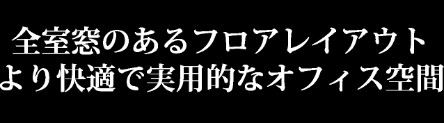 全室窓のあるフロアレイアウト　より快適で実用的なオフィス空間