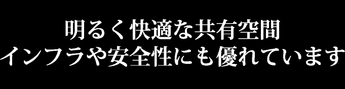 明るく快適な共有空間　インフラや安全性にも優れています