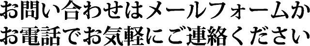 お問い合わせはメールフォームかお電話でお気軽にご連絡ください