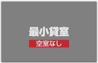 空き室なし｜最少貸室