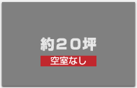 空き室なし｜約２０坪