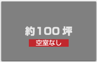 空き室なし｜約１００坪