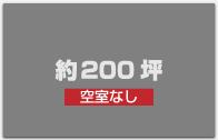 空き室なし｜約２００坪