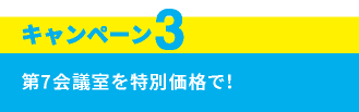 キャンペーン3　第7会議室を特別価格で！
