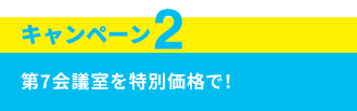 キャンペーン2　第7会議室を特別価格で！