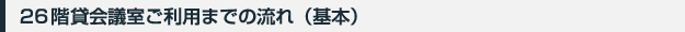 貸会議室ご利用までの流れ(基本)