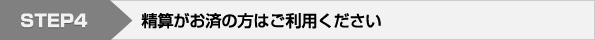 精算がお済の方はご利用ください