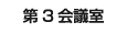 第３会議室