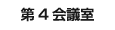 第４会議室