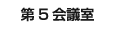 第５会議室