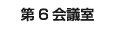 第６会議室